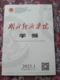 湖北经济学院学报2023.1