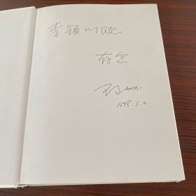 邓小平：女儿心中的父亲 【作者签赠】