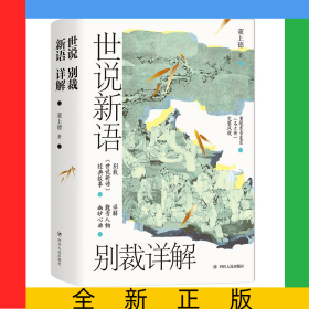 世说新语别裁详解(名画珍藏版)