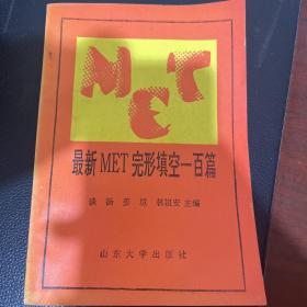 最新MET完形填空一百遍