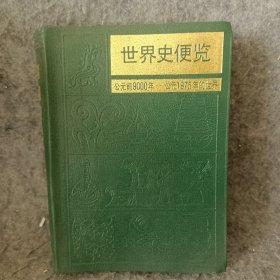 世界史便览 公元前9000年一公元1975年的世界（32开软精装 ，包正版现货无写划）