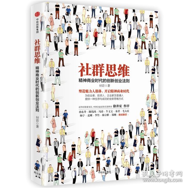 社群思维：精神商业时代的创新创业法则