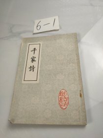 千家诗