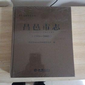 昌邑市志（1986-2005）/山东省地方志丛书