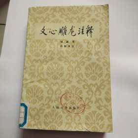 文心雕龙注释