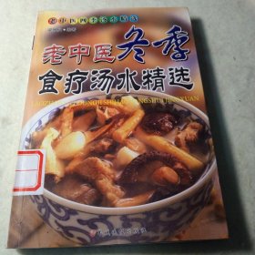 老中医冬季食疗汤水精选