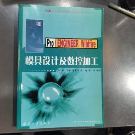 ProENGINEER Wildfire模具设计及数控加工/CAD工业设计实例与技巧丛书