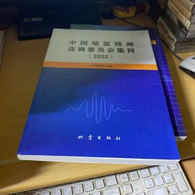 中国地震预测咨询委员会集刊2022