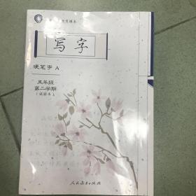 写字硬笔字A五年级第二学期