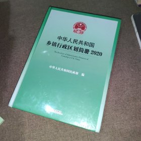 中华人民共和国乡镇行政区划简册2020