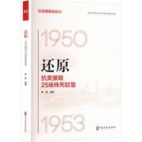 还原 抗美援朝25场殊死较量 中国军事 作者 新华正版