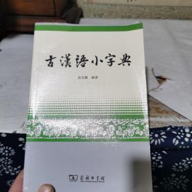 古汉语小字典