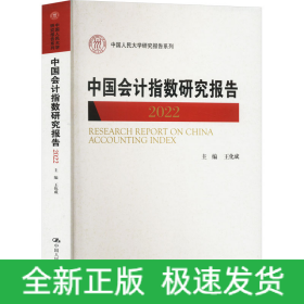 中國會計指數(shù)研究報告 2022