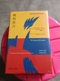 鹰的语言：哥伦比亚当代诗歌选集(品相如图，请自鉴)