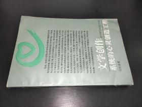 文學(xué)創(chuàng)作系統(tǒng)的心靈創(chuàng)造工程