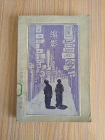 缩影:二十世纪外国文学丛书
