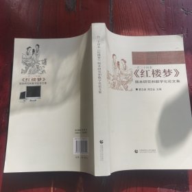 一百二十回本《红楼梦》版本研究和数字化论文集