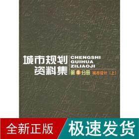 城市规划资料集（第5分册）：城市设计（上）（下）