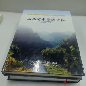 山西省水资源评价