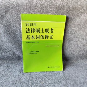 2015年法律硕士联考基本词条释义 法硕联考用书编写组  编 中国人民大学出版社 9787300189789 普通图书/法律