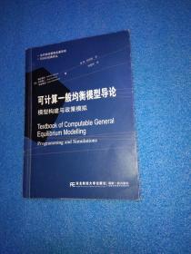 当代财经管理名著译库·DSGE经典译丛·可计算一般均衡模型导论：模型构建与政策模拟