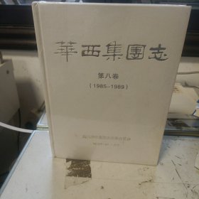 华西集团志第八卷1985-1989