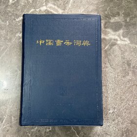 中国音乐词典