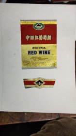 五六十年代酒标——中国红葡萄酒