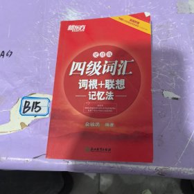 新东方：四级词汇词根+联想记忆法 便携版