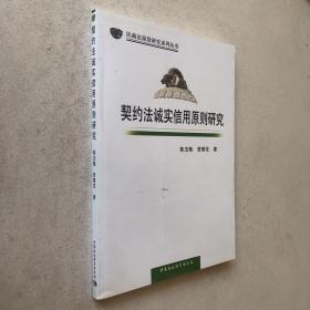 民商法前沿研究系列丛书：契约法诚实信用原则研究