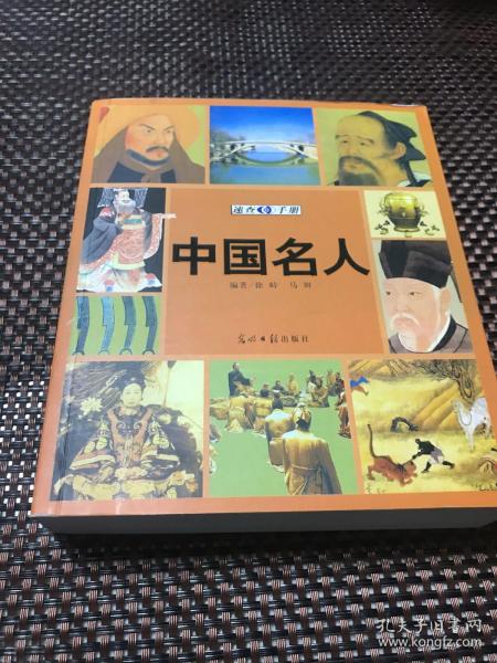 中国名人速查手册：图文版——图文速查手册系列丛书