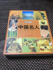 中国名人速查手册：图文版——图文速查手册系列丛书