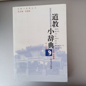 道教小辞典