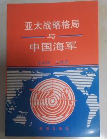 亚太战略格局与中国海军(签赠本)