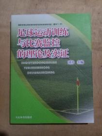 足球运动训练与比赛监控的理论实证