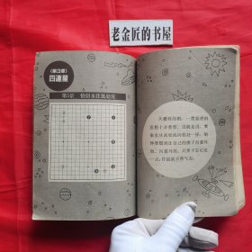 围棋三连星致胜法。【蜀蓉棋艺出版社，日·武宫正树 著，1987年，一版一印】。私藏書籍。