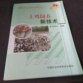 新型农民农业技术培训系列丛书：土鸡饲养新技术