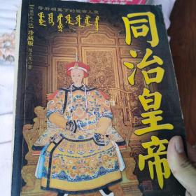 同治皇帝