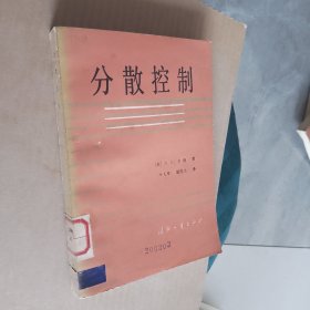 分散控制