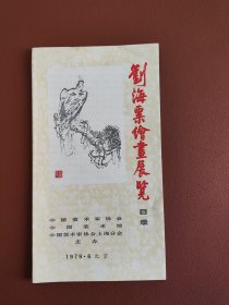 刘海粟汇画展览目录