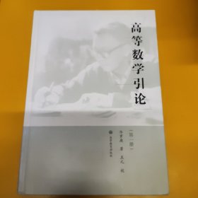 高等数学引论（第一册）