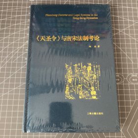 《天圣令》与唐宋法制考论