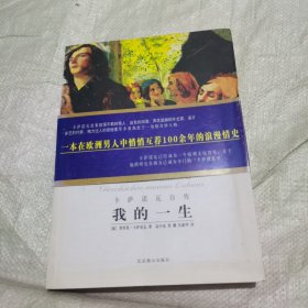 我的一生：卡萨诺瓦自传