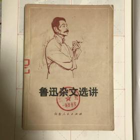 鲁迅杂文选讲