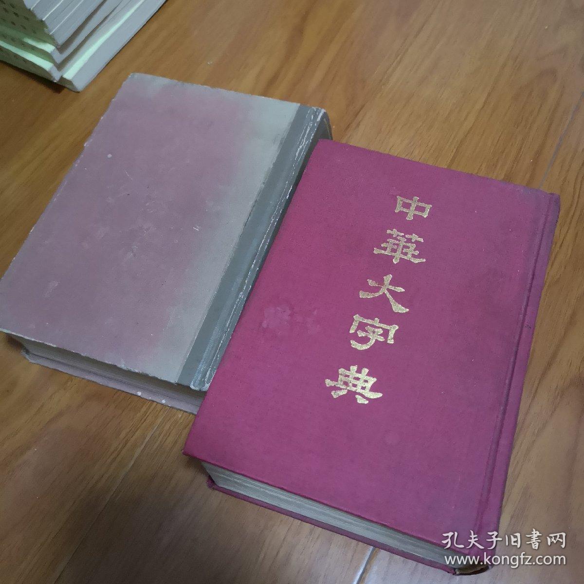中华大字典 缩印本 上下册 1978年版