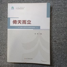 倚天而立~天利核心素养活动课程教材（中学）