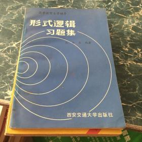 形式逻辑习题集九元包邮