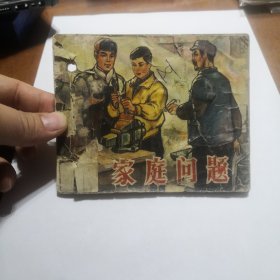 家庭问题连环画