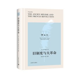 舊制度與大革命(英文版)(精)/世界學(xué)術(shù)經(jīng)典(法)托克維爾|總主編:莊智象//林驤華|校注:楊元剛