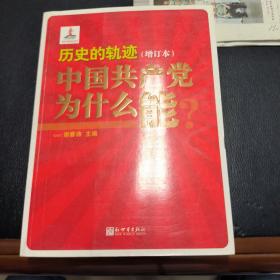 历史的轨迹：中国共产党为什么能？（增订版）